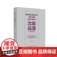 科技.沈昊品酒2020版汉英沈昊著出版年份2021年最新印刷2021年3月版次1最高印次1食品与生物生物图书美食美酒
