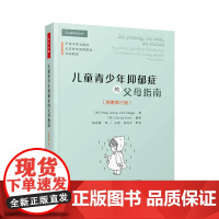 万千心理.儿童青少年抑郁症的父母指南:原著第三版 北京安定医院院长王刚教授 抑郁症 儿童心理治疗 青少年心理治疗 轻