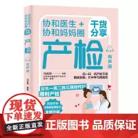 生活-协和医生+协和妈妈圈干货分享:产检(有声版)北京协和团队 首版100000册 全书有声版重磅升级 解放双眼更贴