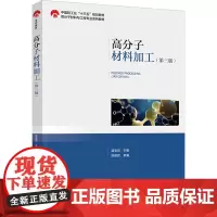 教材.高分子材料加工第三版中国轻工业十三五规划教材 高分子材料与工程专业系列教材温变英主编出版年份2022年最新印刷20