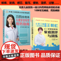 北医三院王朝虹0-1岁宝宝发育家庭测评与训练儿童安全科学用药指南儿童安全用药手册冀连梅儿童安全用药手册儿童医院药师徐晓琳