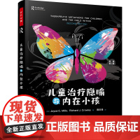 万千心理.儿童治疗隐喻与内在小孩 解密隐喻在心理治疗中的应用 心理咨询 儿童心理 隐喻 内在小孩 艾瑞克森 故事 游戏治