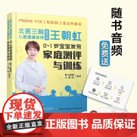 生活-北医三院儿童健康发育王朝虹 0-1岁宝宝发育家庭测评与训练 实用程序育儿法实用育儿全程指导父母必读新手妈妈育儿书育