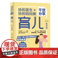 生活-协和医生协和妈妈圈干货分享育儿有声版 育儿百科全书 实用程序育儿法 实用育儿全程指导育儿书籍父母必读新手妈妈育儿书