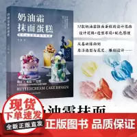 生活-奶油霜抹面蛋糕 17款独具特色的抹面蛋糕的设计逻辑、布局想法以及色彩学原理 艾霖 烘焙甜点 蛋糕装饰 乐享烘焙 食