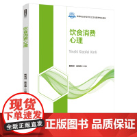 教材.饮食消费心理高等职业学校烹饪工艺与营养专业教材栗书河吴玉炜主编出版年份2022年最新印刷2024年8月版次1最高印
