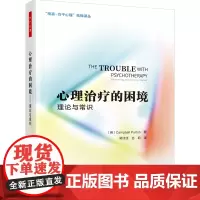 万千心理.心理治疗的困境:理论与常识 帮你厘清并“穿越”各个心理咨询流派的困境 心理治疗,心理咨询,哲学理论 轻工业出版