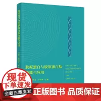 科技.胶原蛋白与胶原蛋白肽功能与应用洪惠谭雨青罗永康出版年份2022年最新印刷2023年7月版次1最高印次2食品与生物食