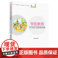 教材.学前教育见习实习指导手册学前教育专业新课程标准系列精品教材朱巧玲主编出版年份2021年最新印刷2021年12月版次