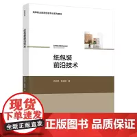 教材.纸包装前沿技术高等职业教育包装专业系列教材肖志坚赵威威著出版年份2021年最新印刷2021年12月版次1最高印次1
