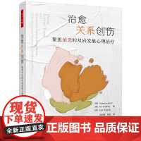 万千心理.治愈关系创伤:聚焦依恋的双向发展心理治疗 美国著名心理治疗师、双向发展心理治疗创始人丹尼尔·休斯博士集大成之作