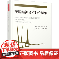 万千心理.英国精神分析独立学派 赵旭东 曾奇峰 王浩威 王倩倾情 精神分析,心理学,独立学派,中间学派 中国轻工业出版社