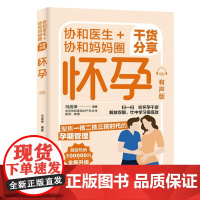 协和医生+协和妈妈圈干货分享怀孕 有声版 北京协和妇产主任干货分享 全书有声版 解放双眼贴心 聚焦一胎 多胎孕期要点难点