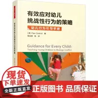 万千教育学前.有效应对幼儿挑战性行为的策略:幼儿行为引导手册 创新性的理论与方法和大量真实案例的剖析 学前教育,幼儿