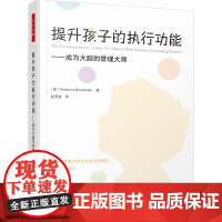 万千心理.提升孩子的执行功能:成为大脑的管理大师 北京大学苏彦捷教授!执行功能,心理,儿童发展,干预策略,多动症