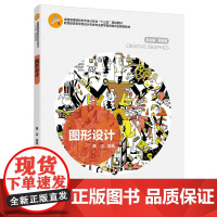 教材.图形设计高等学校设计学类专业教学指导委员会教材魏洁编著出版年份2018年最新印刷2023年8月版次1最高印次5教材