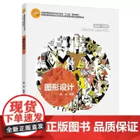 教材.图形设计高等学校设计学类专业教学指导委员会教材魏洁编著出版年份2018年最新印刷2023年8月版次1最高印次5教材