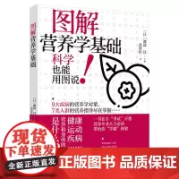 生活-图解营养学基础图解图解远离疾病的营养学健康饮食搭配技巧营养学营养师大全书养生食疗饮食搭配技巧营养健康科普膳食实用书