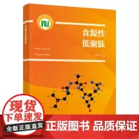科技.食源性低聚肽国家科学技术学术著作出版基金资助出版蔡木易出版年份2021年最新印刷2021年6月版次1最高印次1食品