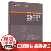 教材.食品工艺学实验指导中国轻工业十三五规划教材郑捷胡爱军出版年份2021年最新印刷2025年1月版次1最高印次2教材类