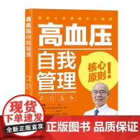 生活-高血压自我管理 陈伟伟著 中国人自己的高血压管理指导轻松控压防并发 全彩印刷理论实例分析有趣不枯燥 个性化 有效