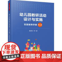 万千教育学前.幼儿园教研活动设计与实施:实践指导手册(第二版)幼儿园组织教研活动实践指导书幼师教研课题设计书籍学前教育