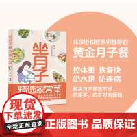 生活.坐月子精选家常菜坐月子餐坐月子菜谱食谱协和专家坐月子书籍科学坐月子书籍坐月子家常菜坐月子书产后专用孕妇产妇营养实