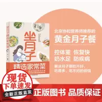 生活.坐月子精选家常菜坐月子餐坐月子菜谱食谱协和专家坐月子书籍科学坐月子书籍坐月子家常菜坐月子书产后专用孕妇产妇营养实