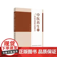科技.中医养生的理论基础和实践要点苏培庆康传贞刘杰编著出版年份2022年最新印刷2023年1月版次1最高印次2其它其它图