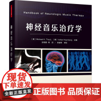 万千心理.神经音乐治疗学 神经音乐治疗学创始人奠定学科之作,首都医科大学中国康复研究中心组织翻译 音乐治疗师,临床医师