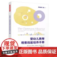 万千教育学前.婴幼儿教师观察技能培养手册 婴幼儿教师提升观察技能、掌握系统的观察程序及各种观察方法的实操手册 学前教育