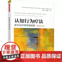 万千心理.认知行为疗法:新手治疗师实践指南(原著第三版)王建平团队翻译,钱铭怡、张宁、李占江联袂!一步步指导CBT实践