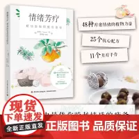 生活-情绪芳疗 精油助你摆脱负能量 郑雅文 美容美体芳疗情绪芳身心美学芳疗照护精油玫瑰茉莉薄荷薰衣草美容大王美丽修行减糖