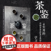 生活-茶鉴:中国名茶知识品鉴与茶艺 陈龙著 一部实用的中国名茶品鉴宝典和茶艺全程学习指南 茶文化饮茶技艺饮食文化品质生活