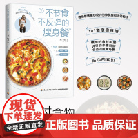 生活-不节食不反弹的瘦身餐主食主菜沙拉色拉轻食甜品低卡减脂健身食谱教学西餐韩餐家常菜书籍高蛋白低碳水减重料理