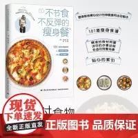 生活-不节食不反弹的瘦身餐主食主菜沙拉色拉轻食甜品低卡减脂健身食谱教学西餐韩餐家常菜书籍高蛋白低碳水减重料理