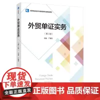 教材.外贸单证实务第二版高等院校经济与贸易类专业精品教材广银芳主编出版年份2022年最新印刷2022年1月版次2最高印次