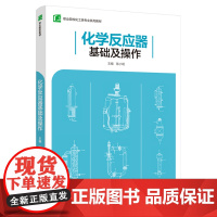 教材.化学反应器基础及操作(职业院校化工类专业系列教材)陈小明主编出版年份2021年最新印刷2024年8月版次1最高印次