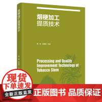 科技.烟梗加工提质技术聂聪田海英出版年份2021年最新印刷2021年11月版次1最高印次1食品与生物烟草图书烟草工业