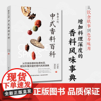 生活-餐桌上的中式香料百科 卢俊钦潘玮翔著 从饮食轶事到色香味用 增加料理深度的香料风味事典 香料故事挑选保存方