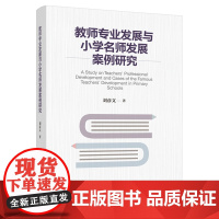 教育.教师专业发展与小学名师发展案例研究刘彦文1版1印2021印最高印次1教育科学教师教育教育研究轻工出版正版书籍