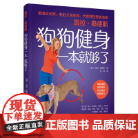 生活-凯拉桑德斯狗狗健身一本就够了 宠物狗养狗健身平衡协调耐力力量柔韧 58训练项目涵盖力量耐力平衡柔韧协调简单易行