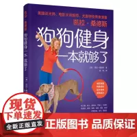 生活-凯拉桑德斯狗狗健身一本就够了 宠物狗养狗健身平衡协调耐力力量柔韧 58训练项目涵盖力量耐力平衡柔韧协调简单易行