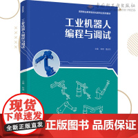 教材.工业机器人编程与调试高等职业教育自动化类专业系列教材陈琪鲁庆东主编出版年份2021年最新印刷2021年11月版次1