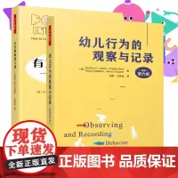 [套2册]万千教育学前.有力的师幼互动促进幼儿学习的策略原著第二版+幼儿行为的观察与记录原著第六版 幼儿教师用书