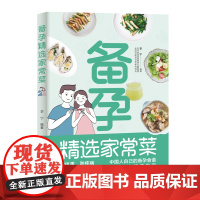 生活.备孕精选家常菜李宁著北京协和营养科副教授备孕指导200多道好吃易做有营养的家常美食帮你提升孕力扫除备孕男女顾虑