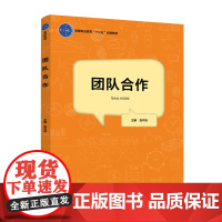 教材.团队合作高等职业教育经管类专业平台课教材詹秀娟主编出版年份2019年最新印刷2025年1月版次1最高印次6教材类高