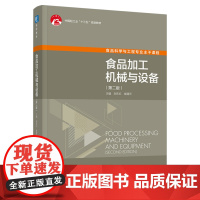 教材.*食品加工机械与设备第二版中国轻工业十三五规划教材刘东红崔建云主编出版年份2021年最新印刷2024年6月版次2最