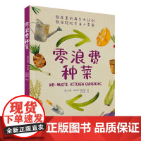 生活-零浪费种菜 种菜养花园艺生活阳台厨房家庭零浪费 菜根别丢 一盆土一杯水 种出新菜 一步一图 零基础也可以轻松上手