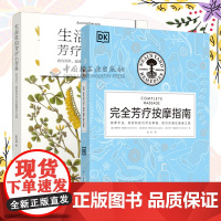 生活-2册DK生活 完全芳疗按摩指南+生活里的芳疗小百科 由内而外 温柔保养身心的植物芳疗对策芳疗基础按摩技法植物芳疗生
